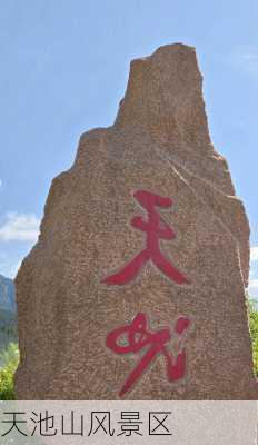 天池山风景区