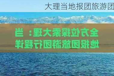 大理当地报团旅游团