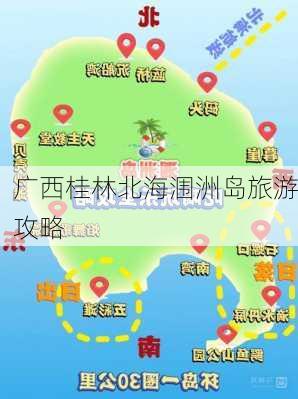 广西桂林北海涠洲岛旅游攻略