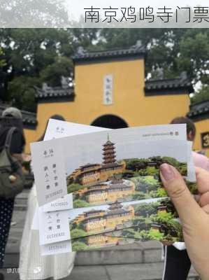 南京鸡鸣寺门票