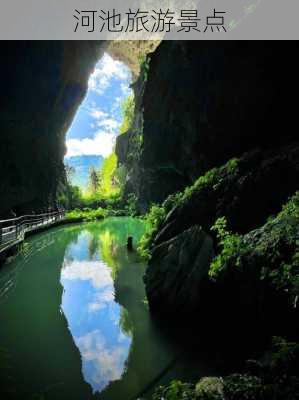 河池旅游景点