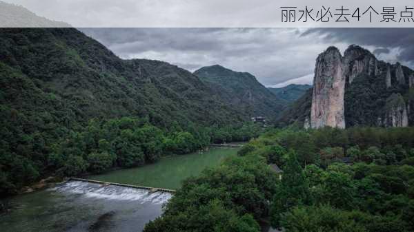 丽水必去4个景点