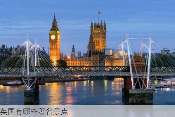 英国有哪些著名景点