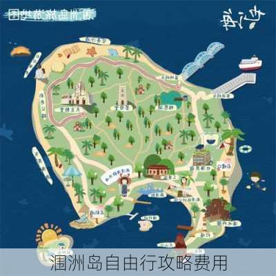 涠洲岛自由行攻略费用