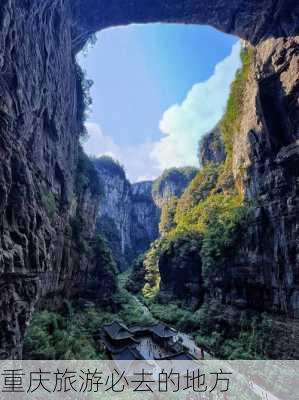 重庆旅游必去的地方