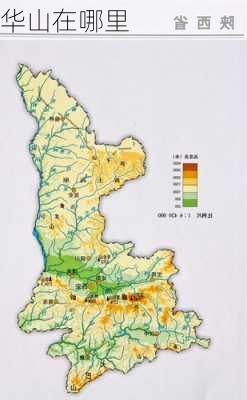 华山在哪里