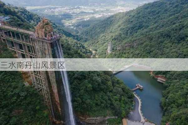 三水南丹山风景区