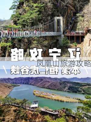 凤凰山旅游攻略