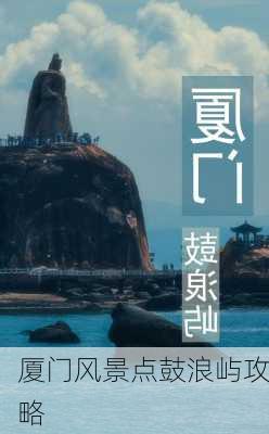 厦门风景点鼓浪屿攻略