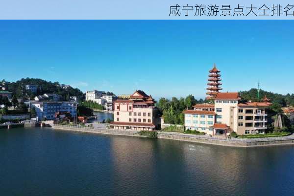 咸宁旅游景点大全排名