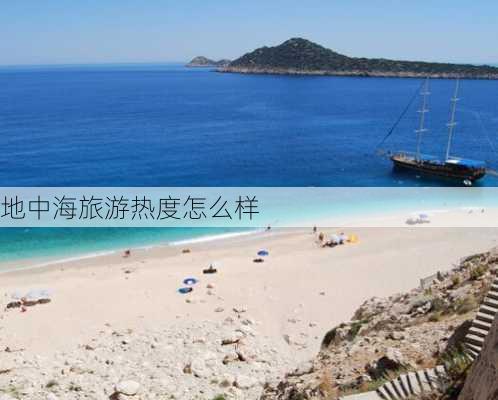 地中海旅游热度怎么样