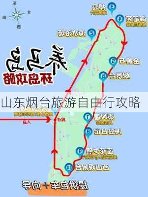 山东烟台旅游自由行攻略