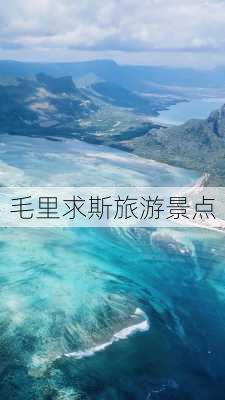 毛里求斯旅游景点