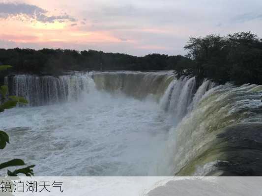 镜泊湖天气