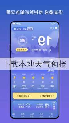 下载本地天气预报