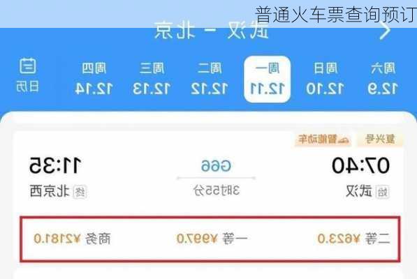 普通火车票查询预订