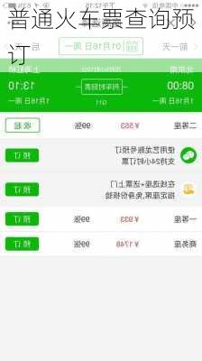 普通火车票查询预订