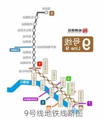 9号线地铁线路图