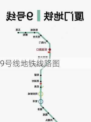 9号线地铁线路图