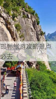 邯郸旅游攻略景点必去