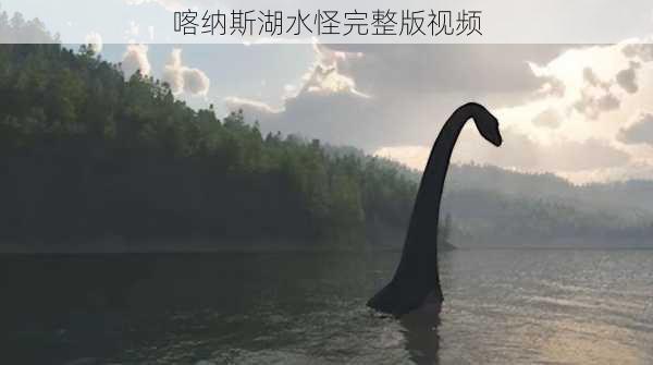 喀纳斯湖水怪完整版视频