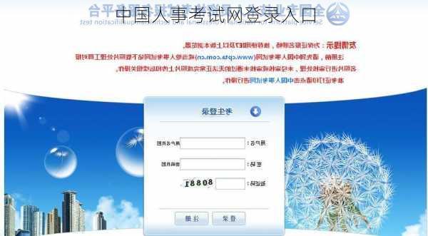 中国人事考试网登录入口