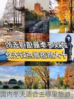 国内冬天适合去哪里旅游