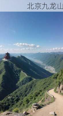 北京九龙山