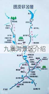 九寨沟景区介绍