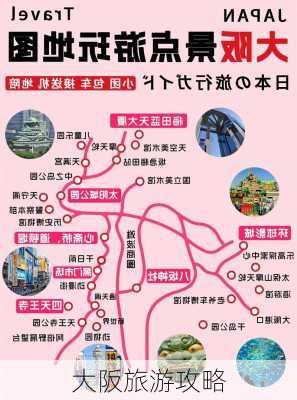 大阪旅游攻略