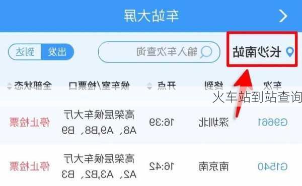 火车站到站查询