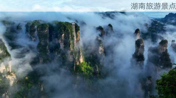 湖南旅游景点