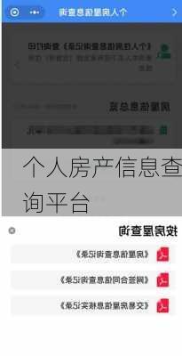 个人房产信息查询平台