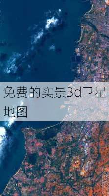 免费的实景3d卫星地图