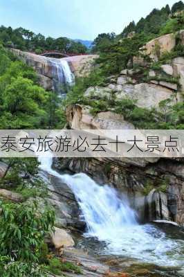 泰安旅游必去十大景点