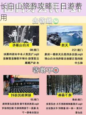 长白山旅游攻略三日游费用