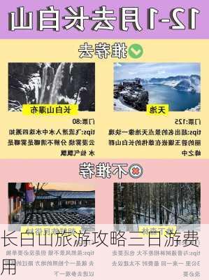 长白山旅游攻略三日游费用