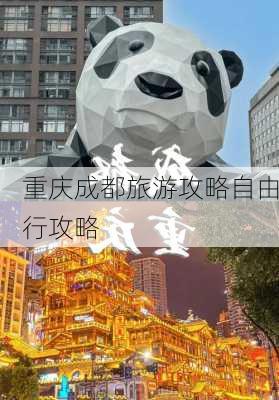 重庆成都旅游攻略自由行攻略