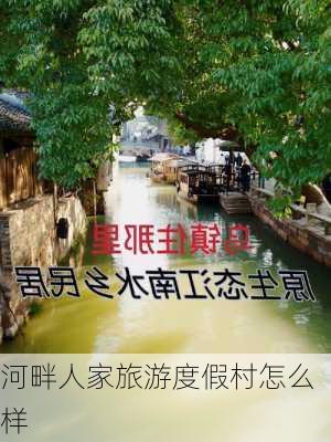 河畔人家旅游度假村怎么样