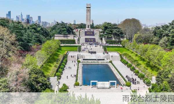 雨花台烈士陵园