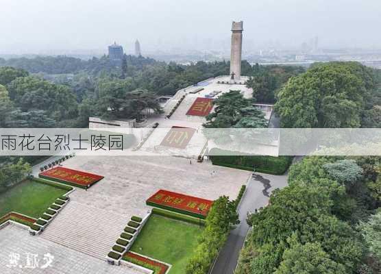 雨花台烈士陵园