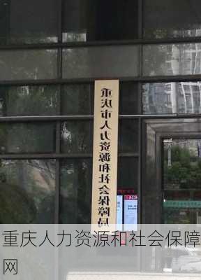 重庆人力资源和社会保障网