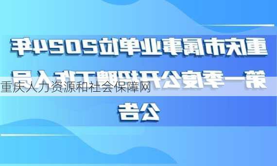 重庆人力资源和社会保障网