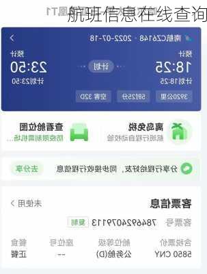 航班信息在线查询
