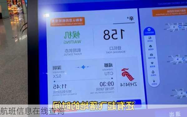 航班信息在线查询