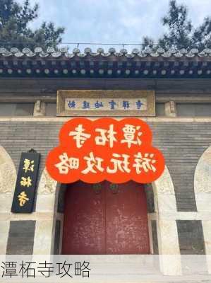 潭柘寺攻略