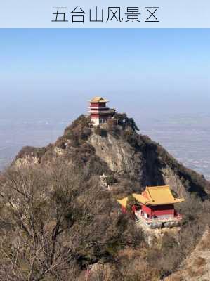 五台山风景区