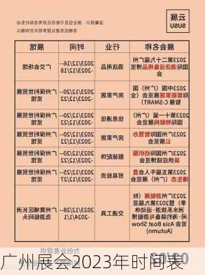 广州展会2023年时间表