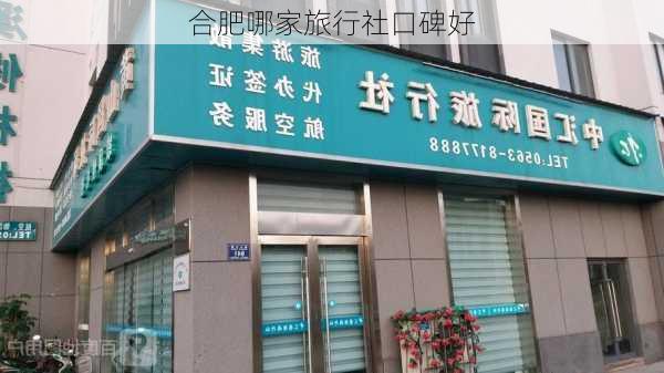 合肥哪家旅行社口碑好