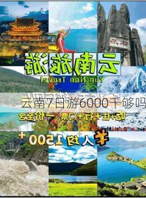 云南7日游6000千够吗